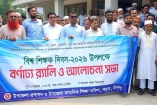 ‎কচুয়ায় বর্ণাঢ্য আয়োজনে বিশ্ব শিক্ষক দিবস উদযাপিত