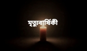 সাংবাদিক আলমগীরের বাবা রঞ্জন আলী পাটোয়ারীর একাদশ মৃত্যুবার্ষিকী শুক্রবার