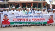 চাঁদপুরে আহলে সুন্নাত ওয়াল জামাআতের মানববন্ধন ও স্মারকলিপি