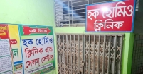 পূজায় স্পিরিটের অপব্যবহার রোধে হাজীগঞ্জে দুদিন বন্ধ সব হোমিও চেম্বার
