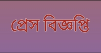প্রকাশিত প্রেস বিজ্ঞপ্তির প্রতিবাদ