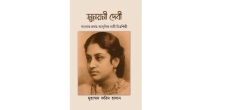 বাংলার প্রথম আধুনিক নারী চিত্রশিল্পীকে নিয়ে মুহাম্মদ ফরিদ হাসানের গবেষণাগ্রন্থ প্রকাশ