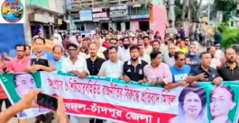 চাঁদপুরে আওয়ামী লীগের কর্মসূচি ঠেকাতে রাজপথে বিএনপির অবস্থান ও যুবদলের প্রতিবাদ মিছিল