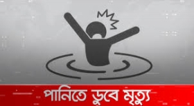 নানার বাড়ি বেড়াতে এসে পানিতে ডুবে স্কুল শিক্ষার্থীর মৃত্যু