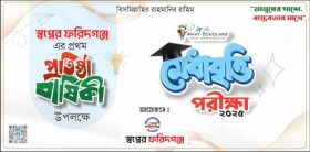 *১৯ ডিসেম্বর স্বপ্নের ফরিদগঞ্জের মেধাবৃত্তি পরীক্ষা*