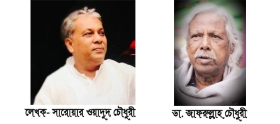 স্বাস্থ্য ও ঔষধ নীতির জন্যে ডা. জাফরুল্লাহ চৌধুরীর অবদান অবিস্মরণীয়