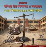 কল্পনাকেও হার মানায় যে প্রাতিষ্ঠানিক পচন!