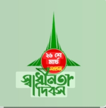২৬ মার্চ: রক্তিম সূর্যোদয় ও সার্বভৌমত্বের অবিনাশী শপথ