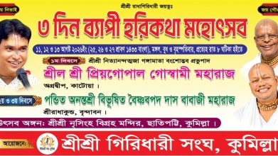 কুমিল্লার ছাতিপট্টি নৃসিংহ মন্দিরে ৩ দিনব্যাপী হরিকথা মহোৎসব শুরু মঙ্গলবার